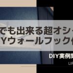 おしゃれウォールフック(ハンガー)作り方。100均使って超簡単【DIY VOL.1】