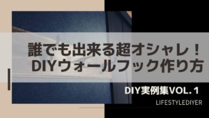 おしゃれウォールフック（ハンガー）作り方。100均使って超簡単【DIY VOL.1】