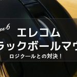 ロジクールトラックボールVSエレコム ex6マウス どっちがいいの?