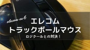 ロジクールトラックボールVSエレコム ex6マウス　どっちがいいの？