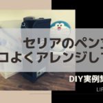 100均セリアのペンをおしゃれにアレンジしてみた!【DIY VOL.2】