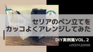 100均セリアのペンをおしゃれにアレンジしてみた！【DIY VOL.2】