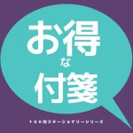 100均付箋セリアorダイソー?種類・量ともダイソーがおすすめ!