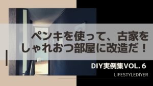 【DIY】ペンキでおしゃれな壁紙に変身させる方法！【実例集 VOL.6】