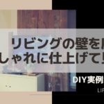 リビング間仕切りを木製壁材で超おしゃれにDIY!【実例集 VOL.4】