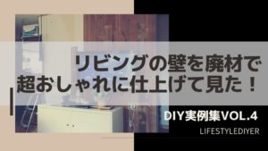 リビング間仕切りを木製壁材で超おしゃれにDIY！【実例集 VOL.4】