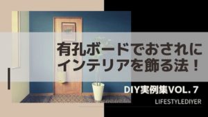 有孔ボード（ペグボード）DIY取り付け方法。壁に簡単収納！【実例集 VOL.7】