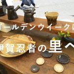 長谷園(長谷製陶)さんの窯出し市徹底解剖!【初めて行く方に】