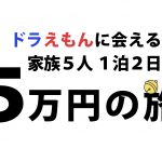 【レビュー】旅籠屋小矢部店でドラえもんに会える家族5人5万円の旅