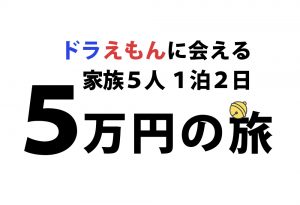 【レビュー】旅籠屋小矢部店でドラえもんに会える家族５人５万円の旅