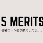 住宅ローン借り換えで損しないための5つのポイント!