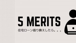 住宅ローン借り換えで損しないための５つのポイント！