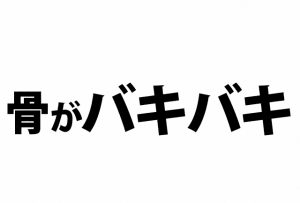 【リノベーション ✕ 不動産屋の粉骨砕身物語】こんなのどうやって処分すんの？　骨が折れるわぁ。。。