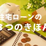 住宅ローン選び方!FPが百万以上変わる3つポイントについて解説!