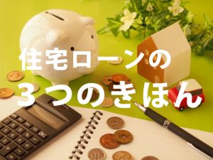住宅ローン選び方！FPが百万以上変わる３つポイントについて解説！