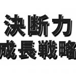 決断力の磨き方。仕事が早い人になるコツを伝授するよ。