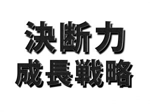 決断力の磨き方。仕事が早い人になるコツを伝授するよ。