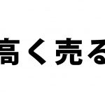 現役不動産屋が、不動産を高く売却する査定の秘訣を公開するよ!