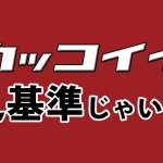 男が人生に悩んだら!迷わずかっこいい生き方と思える道をすすめ!