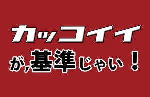 男が人生に悩んだら！迷わずかっこいい生き方と思える道をすすめ！