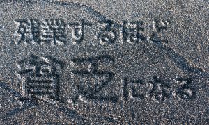 残業多い会社は無能！断らなければならない理由と方法