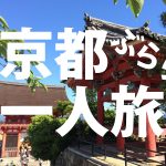 ぶらり京都まわり道。一人旅をDIY。清水寺から高台寺へ