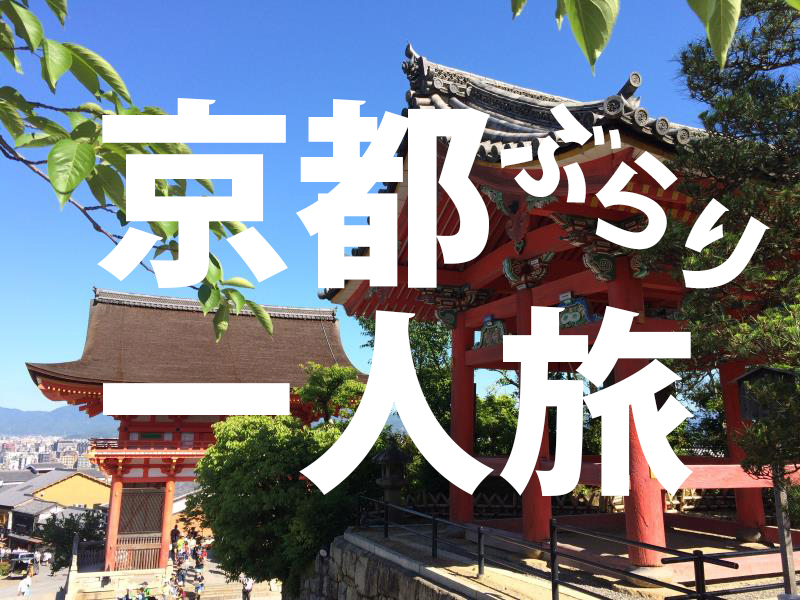 ぶらり京都まわり道。一人旅をDIY。清水寺から高台寺へ