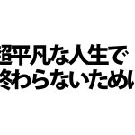 凡人が仕事で結果を出すための絶対条件。