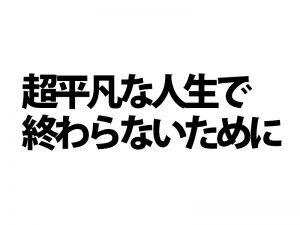 凡人が仕事で結果を出すための絶対条件。