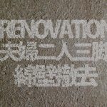 綿壁をリフォーム。夫婦2人3脚の撤去作業を中継するよ。【実例集 VOL.17】