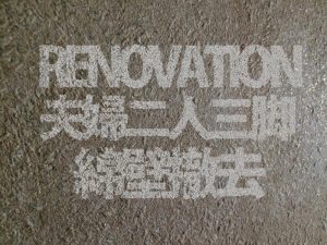 綿壁をリフォーム。夫婦２人３脚の撤去作業を中継するよ。【実例集 VOL.17】