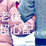 住宅ローンの効果的な繰り上げ返済で、安心の老後を送るために。。。FPが超わかりやすく説明するのだ!