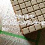 モザイクタイルの貼り方!DIYのタイル張りカウンター!【実例集 VOL.19】