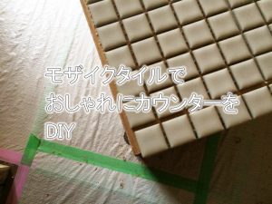モザイクタイルの貼り方！DIYのタイル張りカウンター！【実例集 VOL.19】