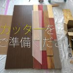 DIYドア(収納扉)簡単リメイク!カッターで世界に一つだけの扉へ!【実例集 VOL.20】