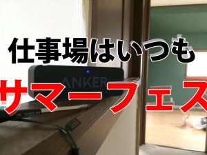 ANKER（アンカー）ブルートゥーススピーカー　A3102011　の口コミ評価。
