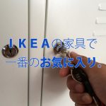 IKEA(イケア)テレビ台おすすめは迷わず『PS』一線を画すその理由