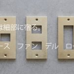おしゃれで安い、真鍮製スイッチプレートはSML（エスエムエル）がオススメ！