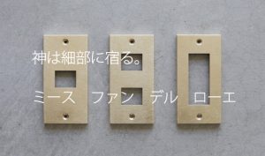 おしゃれで安い、真鍮製スイッチプレートはSML（エスエムエル）がオススメ！