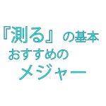 DIY初心者のメジャー・スケール(コンベックス)の選び方!