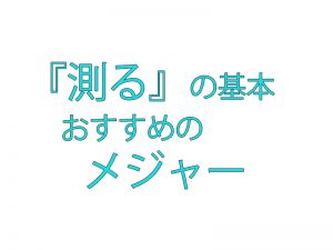 DIY初心者のメジャー・スケール（コンベックス）の選び方！
