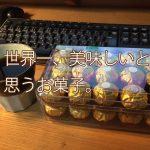 コストコで買えるフェレロロシェが一番美味しいおすすめチョコお菓子。