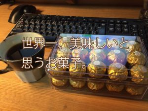 コストコで買えるフェレロロシェが一番美味しいおすすめチョコお菓子。