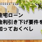 住宅ローン金利引き下げの方法！交渉カードはこれだ！