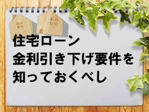 住宅ローン金利引き下げの方法！交渉カードはこれだ！