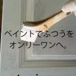 【DIY】ドアペイント（塗装）方法！運気が上がるトイレに仕上げる！【実例集 VOL.21】