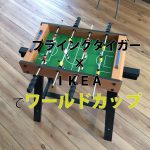 フライングタイガーテーブルサッカーはおすすめ!子供が取り合うおもちゃDIY!【実例集 VOL.22】