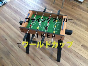 フライングタイガーテーブルサッカーはおすすめ！子供が取り合うおもちゃDIY！【実例集 VOL.22】