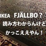 激安男前インテリア家具ならIKEA『 FJÄLLBOフィエルボ』が超おすすめ!