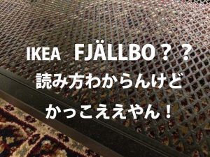 激安男前インテリア家具ならIKEA『 FJÄLLBOフィエルボ』が超おすすめ！